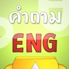 คำถาม ศัพท์ภาษาอังกฤษ