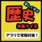 このアプリは歴史の年号を覚える為のアプリです。