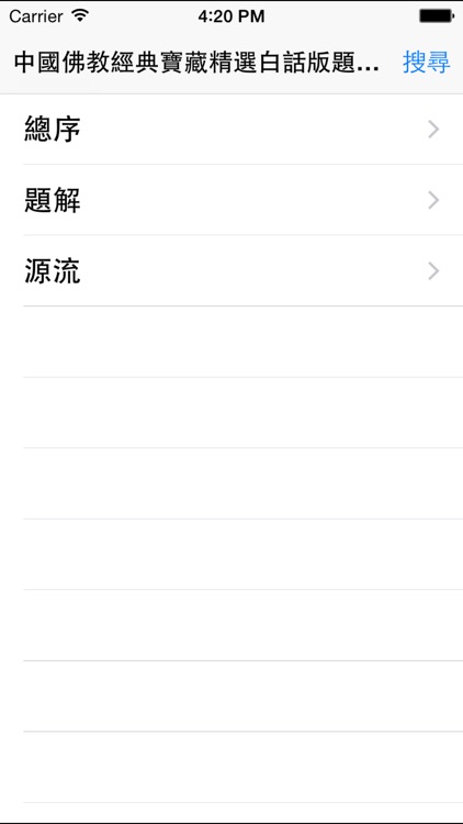 中國佛教白話經典寶藏-題解源流 screenshot-3