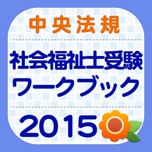 社会福祉士受験ワークブック2015　共通科目・専門科目 icon