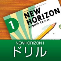 中学生用学習アプリ NEW HORIZON 1-ドリル