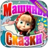 Машины сказки: Морозко (Freemium)