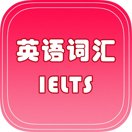 IELTS雅思核心词汇专业版 考级英语必背词汇Free iOS App