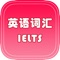 IELTS雅思核心词汇专业版 考级英语必背词汇Free