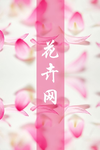 中国花卉网 screenshot 4