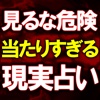 ▲見るな危険▲全現実・特殊霊視占い【パープルズ・アイ】クリスタル