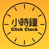 小時鐘 Click Clock
