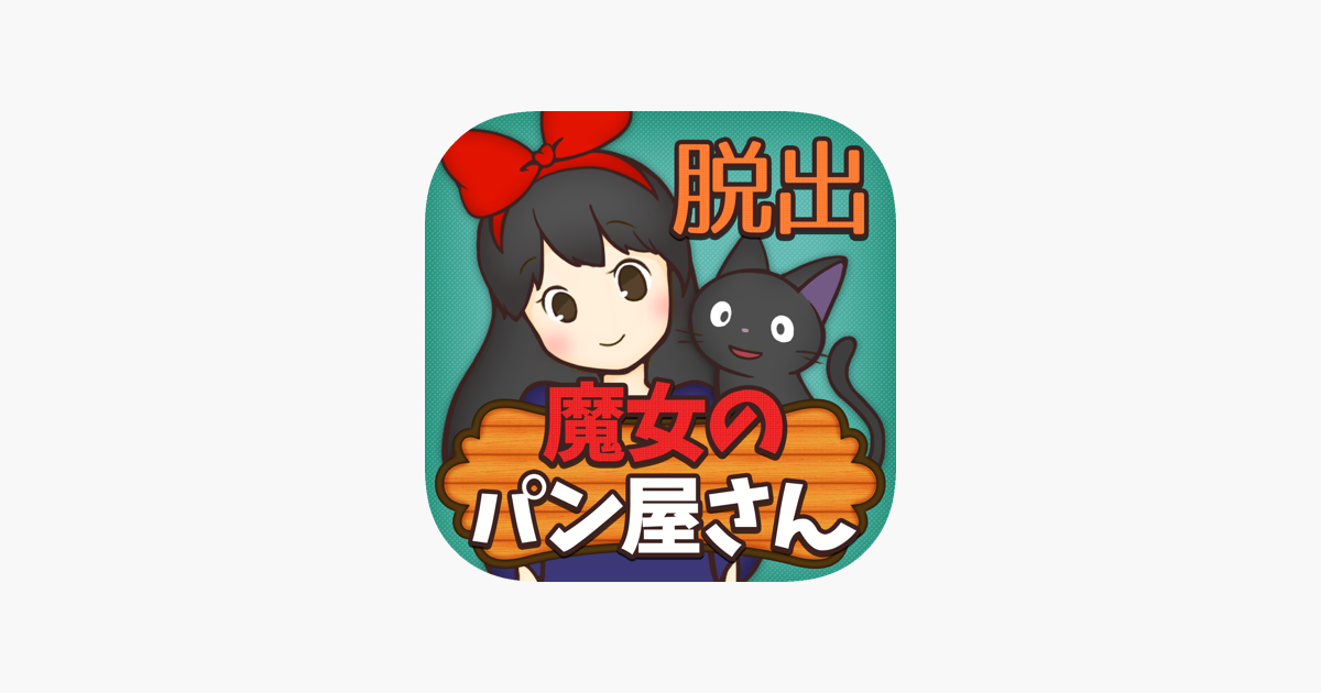 脱出ゲーム 魔女のパン屋さん Dans L App Store