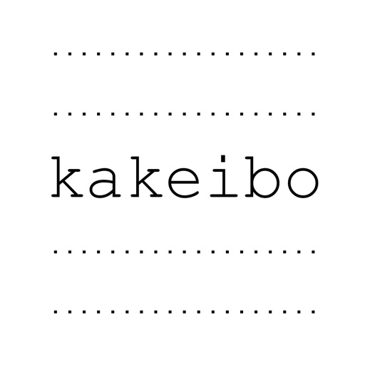 簡単家計簿 - kakeibo -