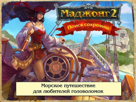 Маджонг 2 Поиск Сокровищ Free на iPad