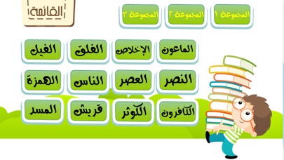 جزء عم للأطفال - تحفيظ القران الكريم و تعليم اطفال الاسلام تفسير القرآن Juz' Amma Al Quran Al Kareem Screenshot 4