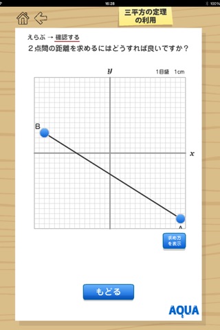 Applecation of The Pythagorean Theorem in "AQUA" screenshot 4