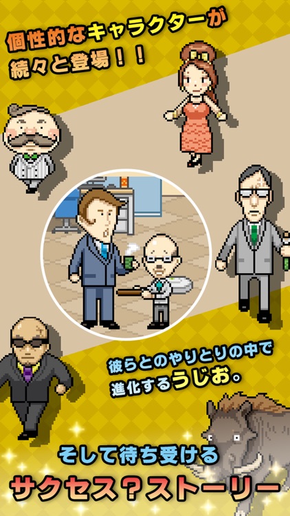 うじうじお〜悲しきサラリーマンの野望〜【無料育成ゲーム】
