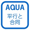 平行線と角 さわってうごく数学「AQUAアクア」