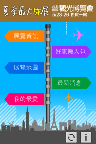 2014 台北國際觀光博覽會 screenshot 2