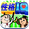 性格IQ診断