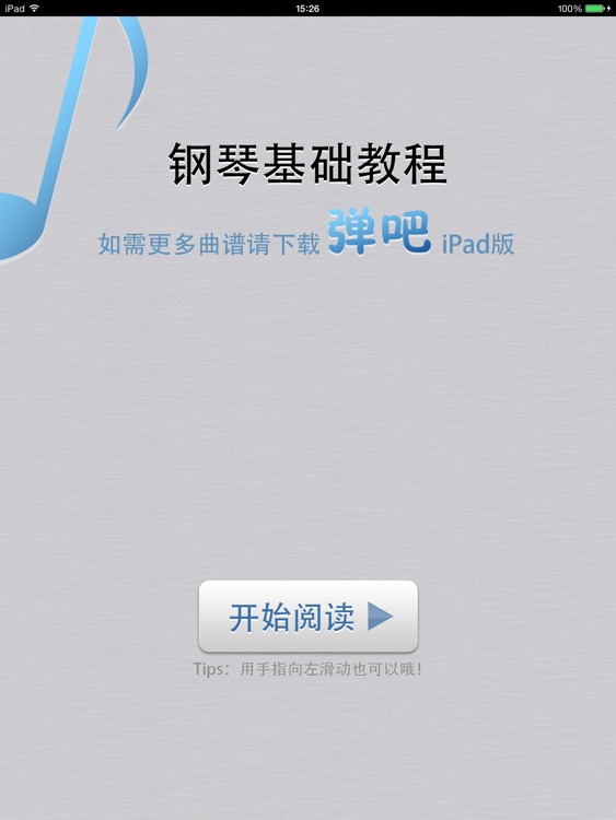 钢琴基础教程(弹吧)-钢琴曲谱阅读器