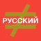 Find the Mistake: Russian — learn language and improve your vocabulary, spelling and attention