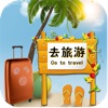 去旅游（Traveling）