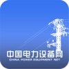 中国电力设备网APP
