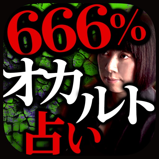 666%オカルト占い『隠秘魔術占』蓮見天翔【当たりすぎて恐怖】 icon