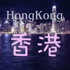 玩转香港
