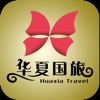 华夏旅游-即刻下载华夏旅游，带您畅游全球！