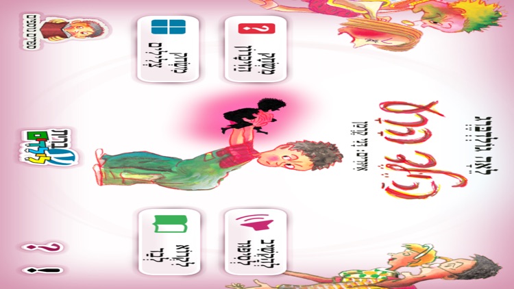 הילד הרע - עברית לילדים