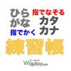 ひらがなカタカナ練習帳