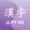 You can practice the kanji for JLPT N5 using this app