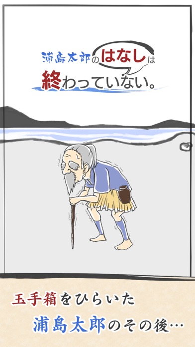 浦島太郎の はなし は終わっていない。 #泣ける昔話系ノベルゲームのおすすめ画像1