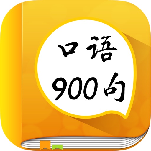 口语900句免费版HD生活英语系列 英汉全文字典full text dict 英语公开课听说新闻