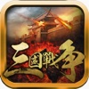 三國戰爭-暗黑行動版