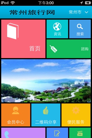 常州旅行网 screenshot 2