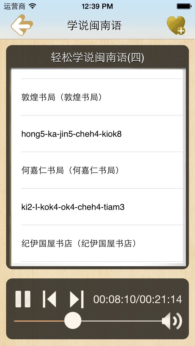 学说闽南语(有声同步) screenshot 1