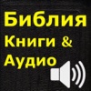 Библия (текст и аудио)(Russian audio Bible)HD