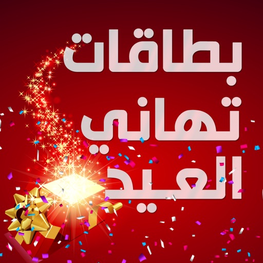 بطاقات تهاني العيد