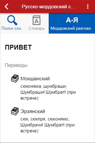 Russian-Mordovian Dictionary screenshot 4