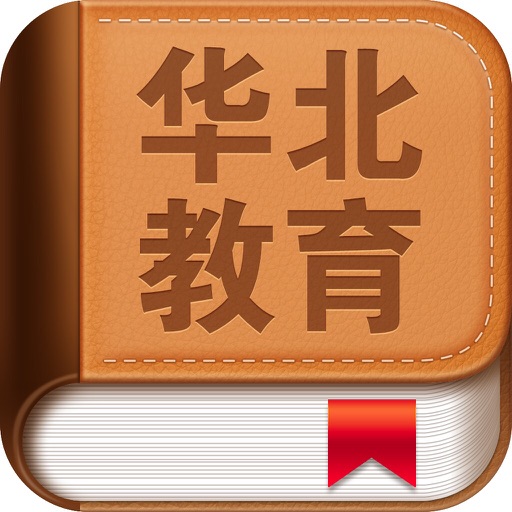 华北教育平台 icon