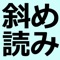 斜め読みメーカー -のぞき込むと見える不思...