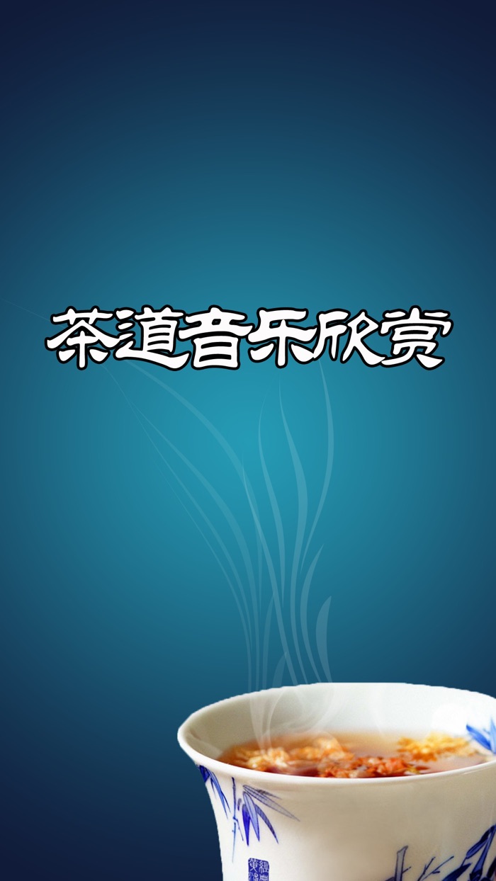 茶道音乐离线欣赏版HD 中华茶叶茶苑三公茶艺文化之道