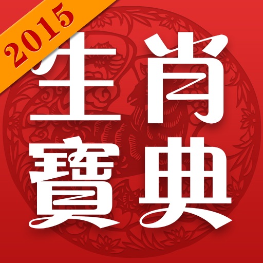 2015生肖宝典-羊年精准八字命理预测 icon