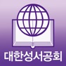Get 대한성서공회 모바일성경 for iOS, iPhone, iPad Aso Report