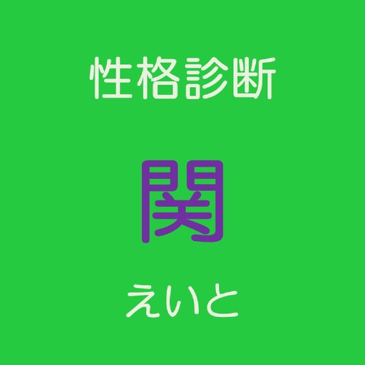 性格診断　関∞版