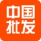 中国批发市场已全面覆盖鞋包配饰、招商加盟、机械五金、物流运输、建材家居等36大行业，提供从原料采购、生产加工、现货批发等一系列的供应服务，努力打造成为中小企业最强大的采购批发电子商务平台，成为中小企业销售产品、拓展市场及网络推广的首选平台。