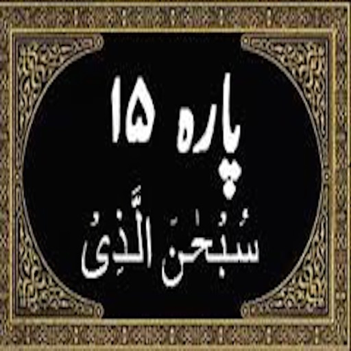 Para No 15 (Al-Quran)