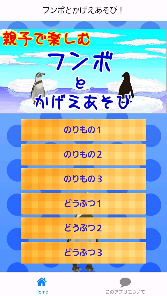 ペンギンとかげえ遊び！子供用無料知育成長ゲームアプリ