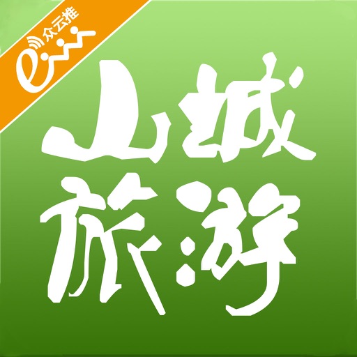 山城旅游 icon