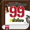 พูดภาษาอังกฤษ 99 ชั่วโมง