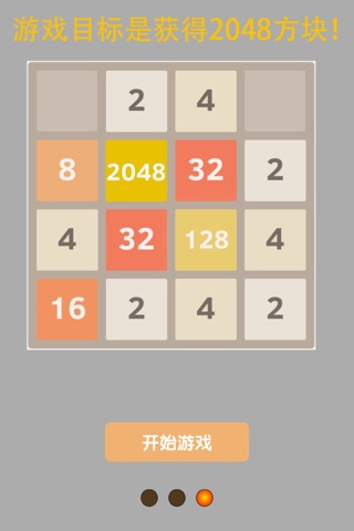 激情2048 screenshot 4